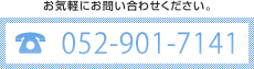 お気軽にお問い合わせください。052-901-7141